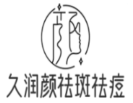 久潤顏祛斑祛痘