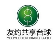 友約共享臺(tái)球