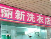 麗新洗衣店