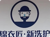 錦衣匠新洗護(hù)