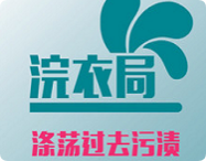 浣衣局干洗
