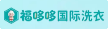 福哆哆國際洗衣
