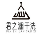 君之瀾干洗
