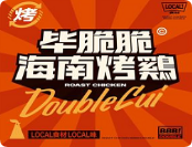 毕脆脆海南烤鸡