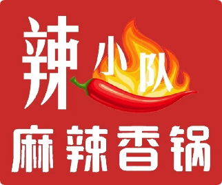 辣小隊(duì)麻辣香鍋