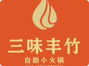 三味豐竹自助小火鍋