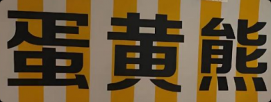 蛋黃熊榴蓮千層