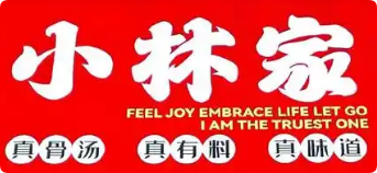 小林家老式鮮貨麻辣燙