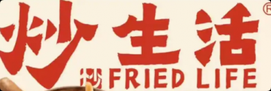 炒生活鐵板菌子飯