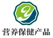 營(yíng)養(yǎng)保健產(chǎn)品