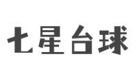 七星臺(tái)球