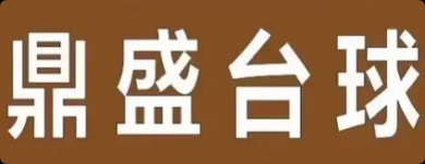 鼎盛臺球俱樂部