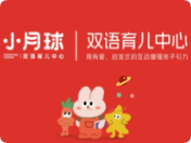 小月球雙語育兒中心