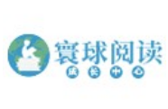 寰球阅读成长中心