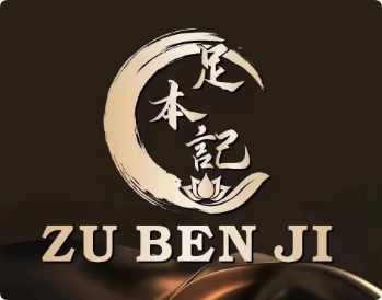 足本記足療養(yǎng)生館