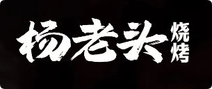 楊老頭鮮貨燒烤