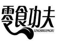 零食功夫