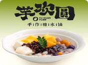 芋歡圓手作糖水鋪