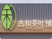 古和茶葉鋪
