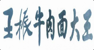 王振牛肉面大王