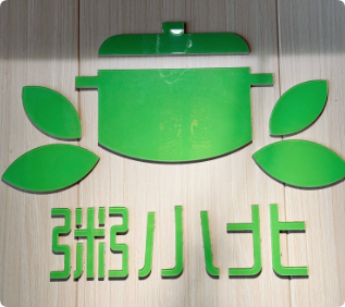 粥小北包子油條館