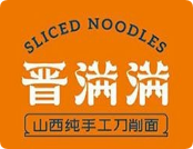 晉滿滿山西非遺刀削面