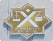 國(guó)義牛肉面