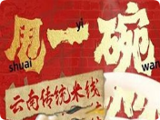 甩一碗云南傳統(tǒng)米線