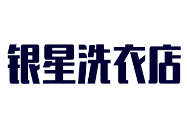銀星洗衣店