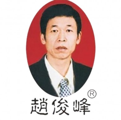 趙俊峰膏藥
