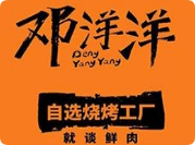 鄧洋洋自選烤肉工廠