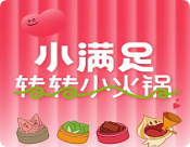 小滿足轉(zhuǎn)轉(zhuǎn)小火鍋