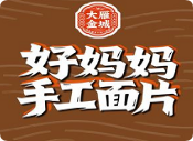 金城好媽媽面片