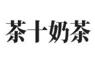 茶十奶茶