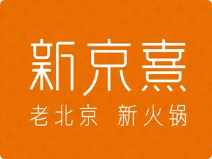 新京熹北京涮肉