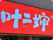 葉二嬸自助烤肉