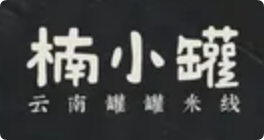 楠小罐罐罐米線