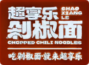 超享樂剁椒面