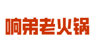 響弟老火鍋