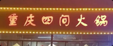 重慶四間火鍋?