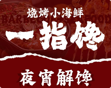 一指饞燒烤小海鮮