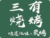 三有燒烤