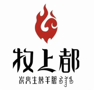 牧上都炭火烤羊腿