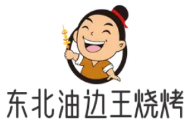 東北油邊王燒烤