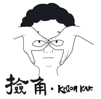 撿角臺(tái)灣食堂