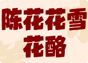 陳花花雪花酪