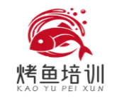 烤魚培訓
