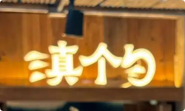 滇個勺云南廚房