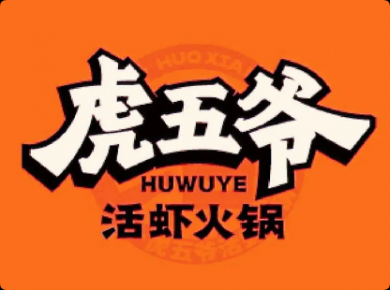 虎五爺活蝦火鍋