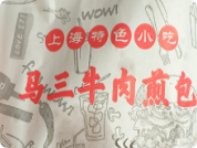 马三牛肉煎包